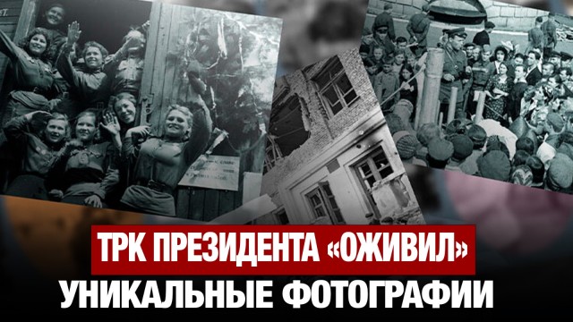 ТРК Президента «оживил» уникальные фотографии