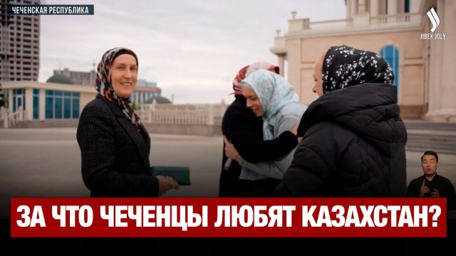 За что чеченцы любят Казахстан?