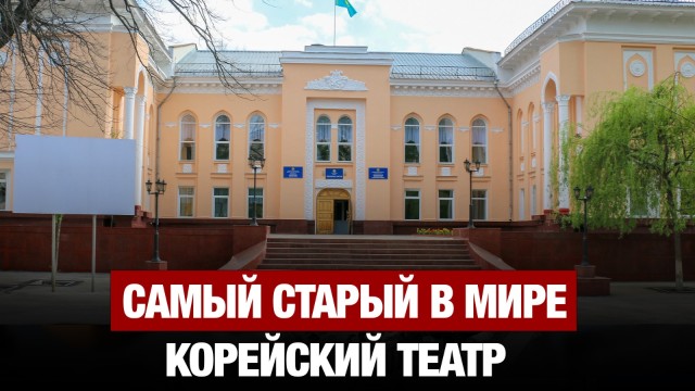 Самый старый в мире корейский театр работает в Алматы