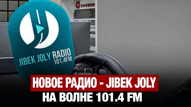 Новое радио - Jibek Joly на волне 101.4 FM