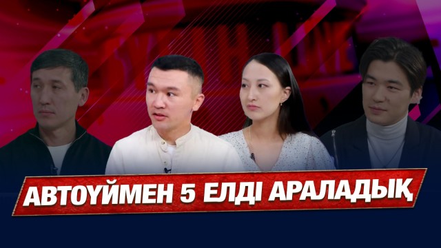 Автоүймен саяхаттайтын отбасы. Қай елге саяхаттаған тиімді?