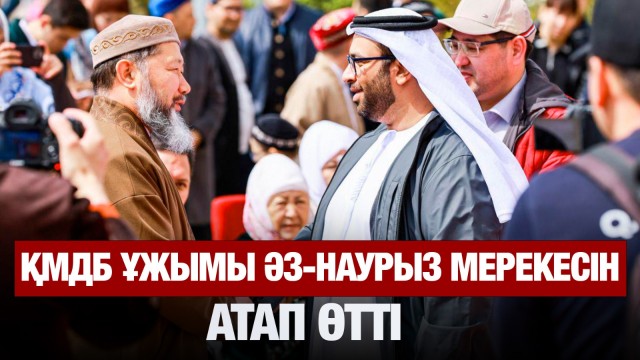 Қазақстан мұсылмандары діни басқармасы ұжымы Әз-наурыз мерекесін атап өтті