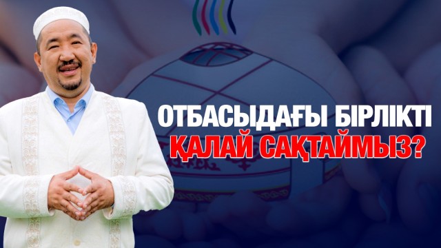 Отбасыдағы бірлікті қалай сақтаймыз?