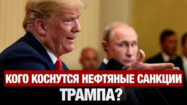Кого коснутся нефтяные санкции Трампа?