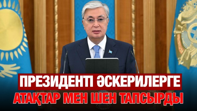 Президент сарбаздарды Отан қорғаушылар күнімен құттықтады