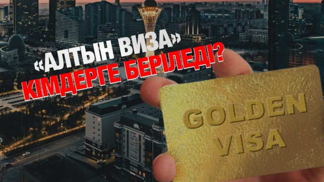 Шетелдіктер үшін тағы бір мүмкіндік: 10 жылға «Golden Visa» беріледі