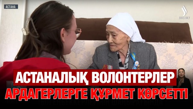 Астаналық волонтерлер ардагерлерге құрмет көрсетті