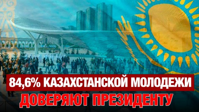 84,6% казахстанской молодежи доверяют Президенту — соцопрос