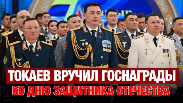 Президент Токаев вручил госнаграды к Дню защитника Отечества