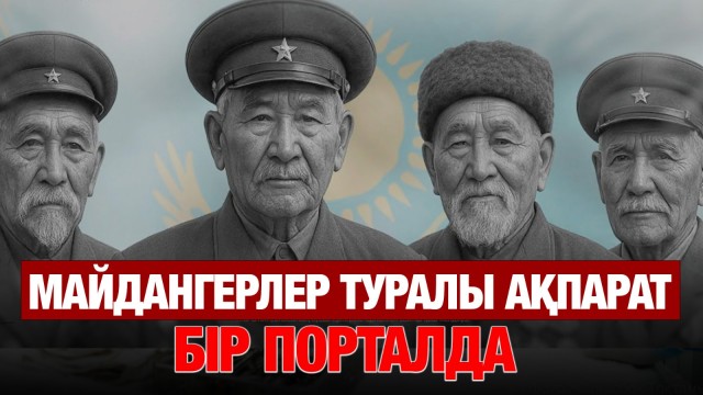 Майдангерлер туралы мәліметтер бір порталға жинақталды