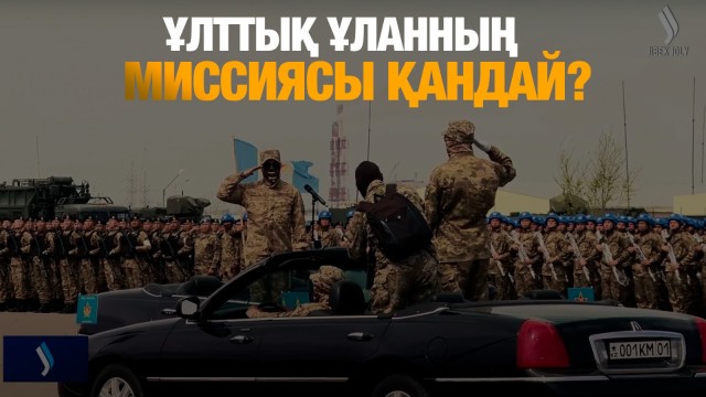 «Ұлттық ұланының» миссиясы қандай?