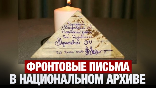 «Если я погибну…»: фронтовые письма, которые сохранили память о войне