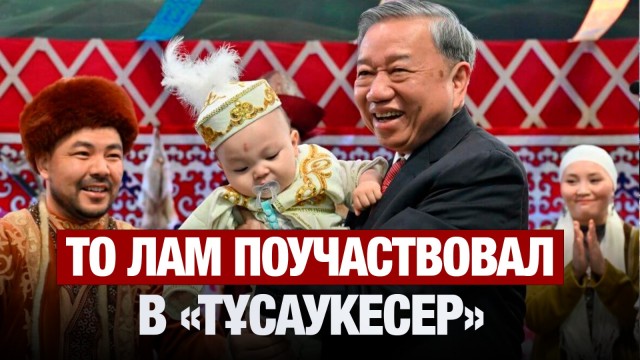 То Лам поучаствовал в казахском обряде «тұсаукесер»