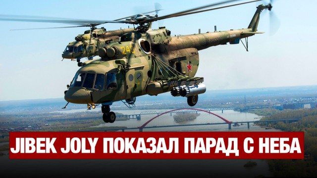 Прямой эфир с борта Еврокоптера: корреспондент Jibek Joly показал Парад с неба