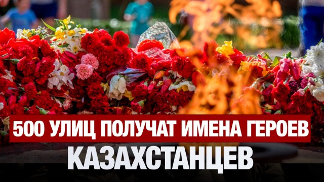 500 улиц получат имена героев-казахстанцев