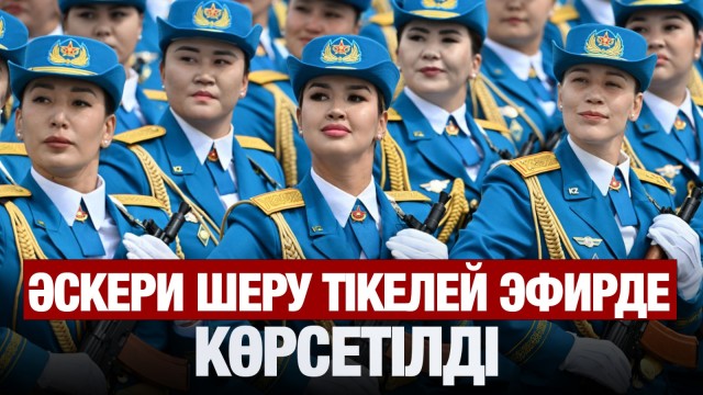 Әскери шеру тікелей эфирде көрсетілді