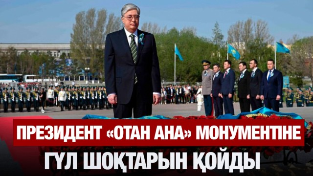 Президент майдангерлер рухына тағзым етті