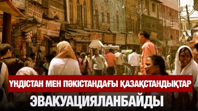 Үндістан мен Пәкістандағы қазақстандықтарға қауіп жоқ