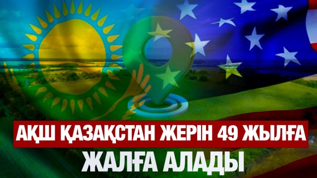 АҚШ Қазақстаннан 49 жылға жер телімін жалға алады