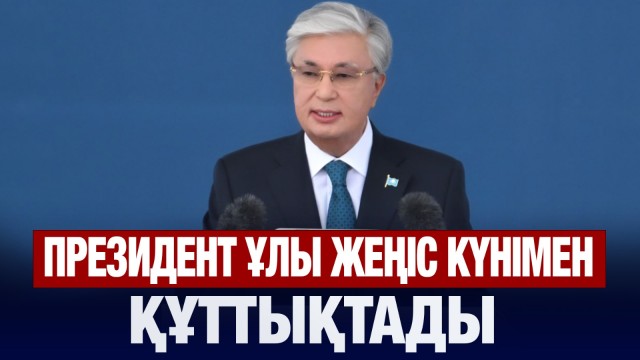Президент Ұлы Жеңіс күнімен құттықтады