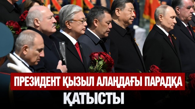 Президент Мәскеуде Қызыл алаңдағы парадқа қатысты