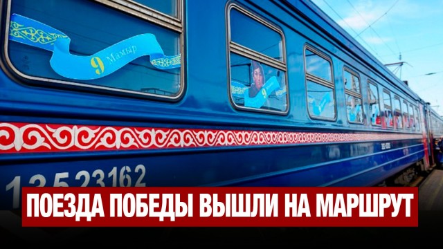 Со столичного вокзала отправился поезд Победы