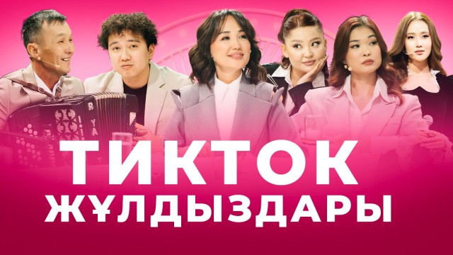 Тик ток-тан танылған таланттар