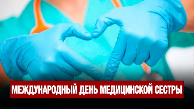 Операционная — её стихия, или Международный День медицинских сестёр