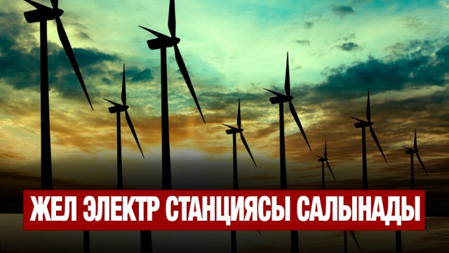 Жел электр станциясы салынады