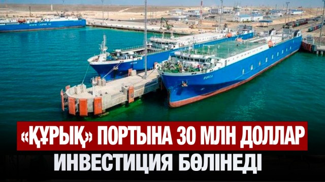 «Құрық» портына 30 млн доллар инвестиция бөлінеді