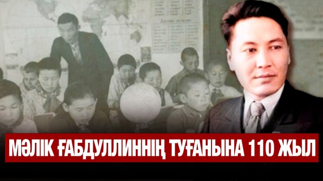 Мәлік Ғабдуллиннің туғанына 110 жыл