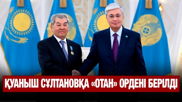 Қуаныш Сұлтановқа «Отан» ордені берілді