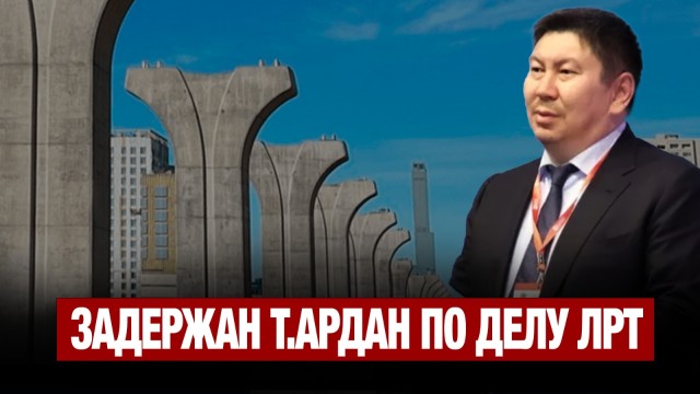 Задержан Т.Ардан по делу ЛРТ