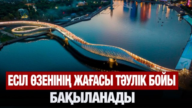 Есіл өзенінің жағасы тәулік бойы бақыланады