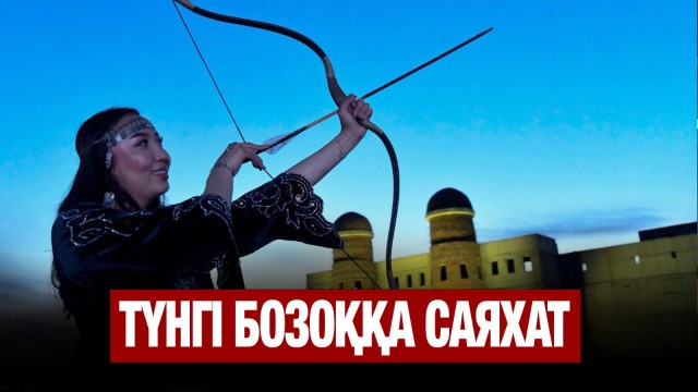 «Түнгі Бозоққа саяхат»: Ашық аспан астында аңыздар айтылды