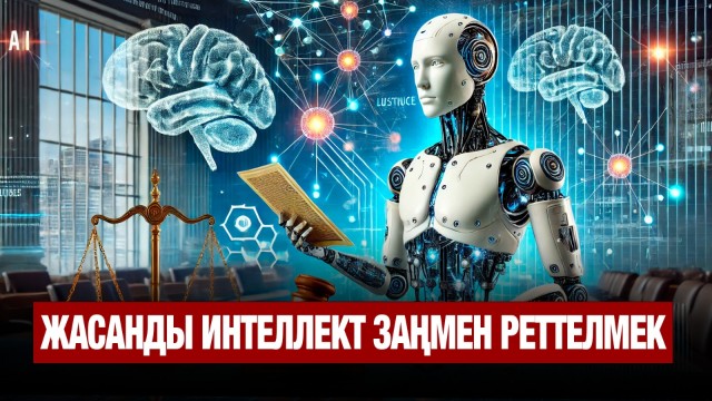 Жасанды интеллект заңмен реттеледі
