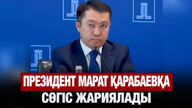 Президент Көлік министрі Марат Қарабаевқа сөгіс жариялады