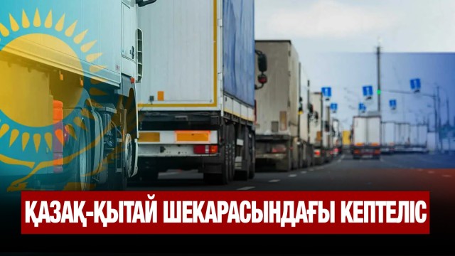 Қазақ-қытай шекарасында жүк көліктері кептеліп тұр