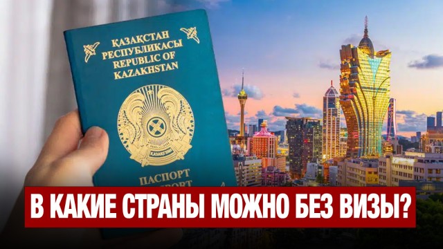 В какие страны нам можно без визы?