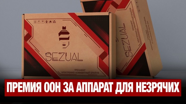 Ученые РК разработали аппарат для незрячих, им дали премию ООН