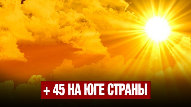 +45 на юге страны