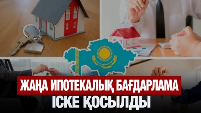 Жаңа ипотекалық бағдарлама іске қосылды
