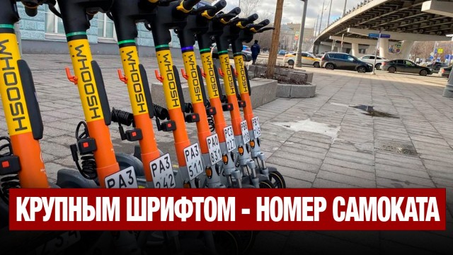 Крупным шрифтом - номер самоката