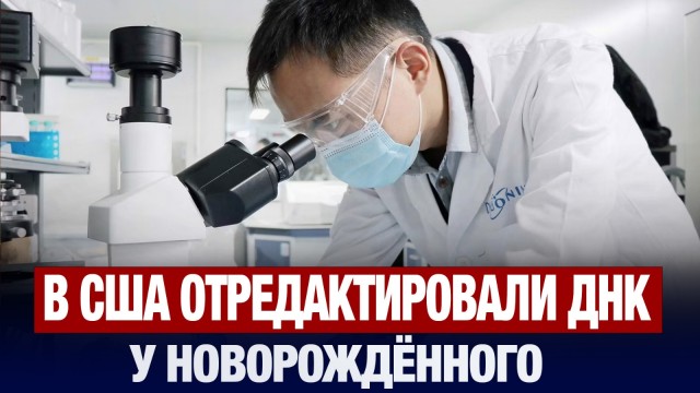 В США отредактировали ДНК у новорождённого