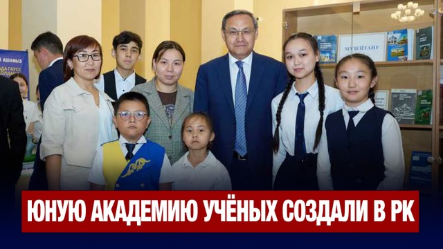 Юную академию учёных создали в РК