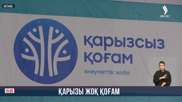 Қарызы жоқ қоғам