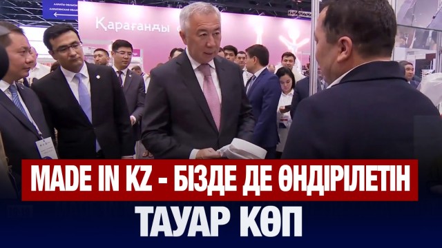 Made in KZ - бізде де өндірілетін тауар көп