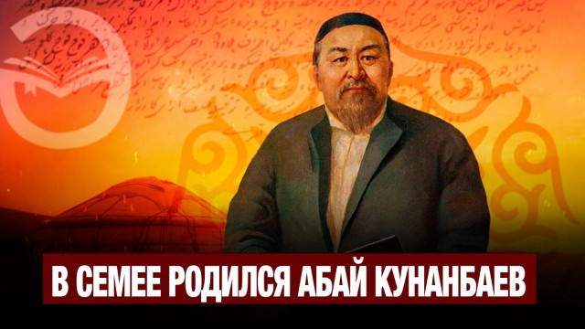 В Семее родился Абай Кунанбаев