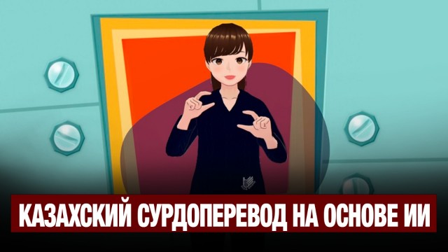Впервые в истории: Jibek Joly запустил казахоязычный сурдоперевод на основе ИИ