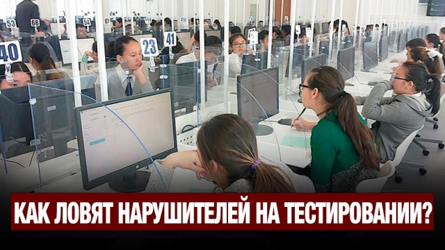 Что прячут на ЕНТ? Как ловят нарушителей на тестировании
